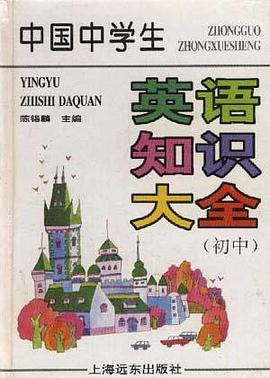 中國中學生英語知識大全(初中版) pdf epub mobi 電子書 下載