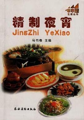 精制夜宵 pdf epub mobi 电子书 下载