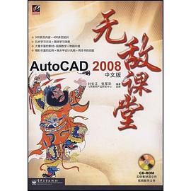 AutoCAD 2008中文版无敌课堂 pdf epub mobi 电子书 下载