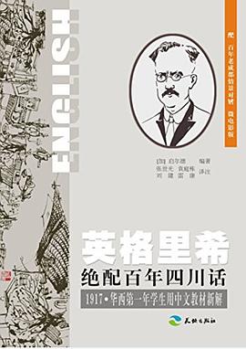 英格里希绝配百年四川话 pdf epub mobi 电子书 下载