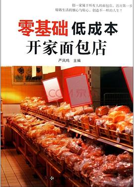 零基础低成本开家面包店