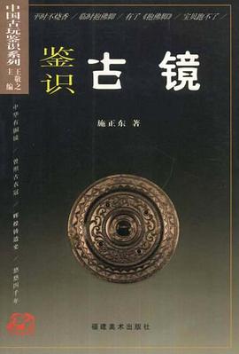 鑒識古鏡 pdf epub mobi 電子書 下載