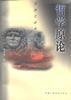 哲学原论--经典哲学观的现代阐释 pdf epub mobi 电子书 下载
