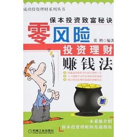 零风险投资理财赚钱法 pdf epub mobi 电子书 下载