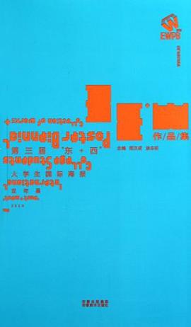 第三届“东+西”大学生国际海报双年展作品集 pdf epub mobi 电子书 下载