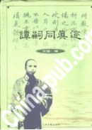 谭嗣同真迹 pdf epub mobi 电子书 下载