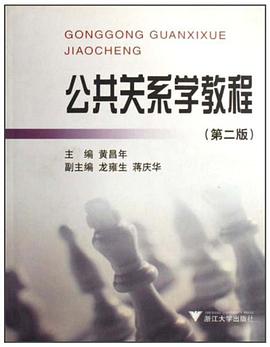公共关系学教程 pdf epub mobi 下载