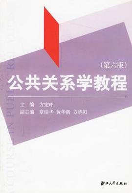 公共關係學教程 pdf epub mobi 電子書 下載
