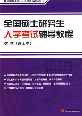全国硕士研究生入学考试辅导教程 pdf epub mobi 电子书 下载