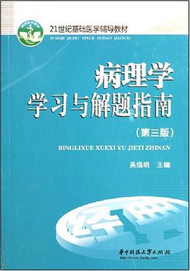 病理学学习与解题指南 pdf epub mobi 电子书 下载