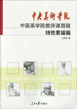 中央美术学院中国画学院教师课图稿系列  线性素描篇 pdf epub mobi 电子书 下载