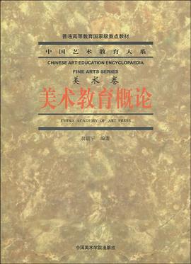 美术教育概论 pdf epub mobi 电子书 下载
