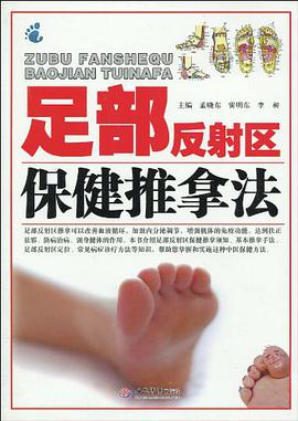 足部反射区保健推拿法 pdf epub mobi 下载