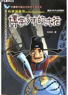 博学多才的沈括 pdf epub mobi 电子书 下载