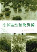 中国盐生植物资源 pdf epub mobi 电子书 下载