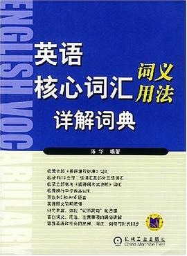 英语核心词汇词义用法详解词典 pdf epub mobi 电子书 下载