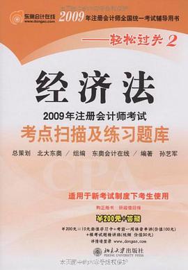 2009年注册会计师考试考点扫描及练习题库·经济法 pdf epub mobi 电子书 下载