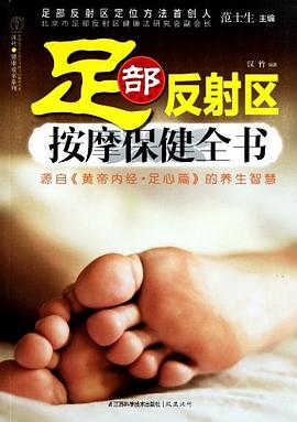 足部反射区按摩保健全书 pdf epub mobi 电子书 下载