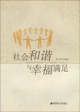 社会和谐与幸福满足 pdf epub mobi 电子书 下载