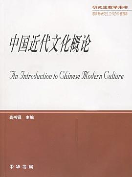 中国近代文化概论（研究生教学用书） pdf epub mobi 电子书 下载
