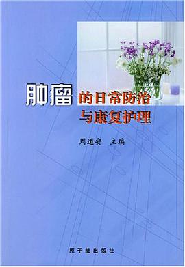 肿瘤的日常防治与康复护理 pdf epub mobi 电子书 下载