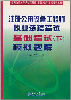 注册公用设备工程师执业资格考试基础考试（下） pdf epub mobi 电子书 下载