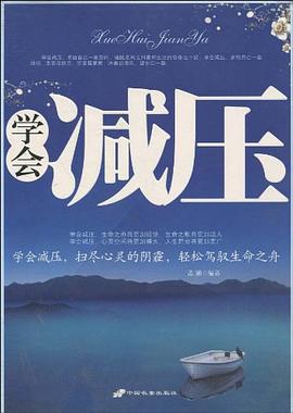 学会减压 pdf epub mobi 下载