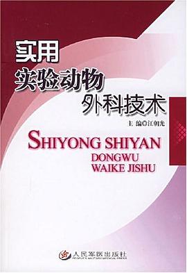实用实验动物外科技术 pdf epub mobi 电子书 下载
