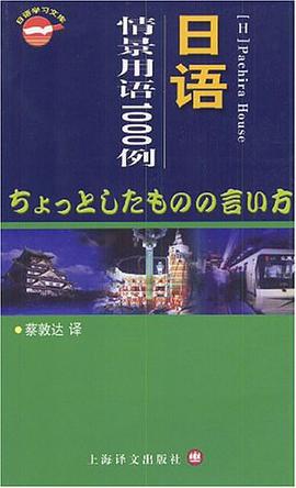 日语情景用语1000例 pdf epub mobi 电子书 下载