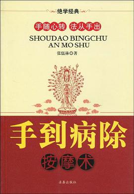 手到病除按摩术 pdf epub mobi 电子书 下载