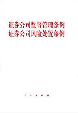证券公司监督管理条例证券公司风险处置条例 pdf epub mobi 电子书 下载