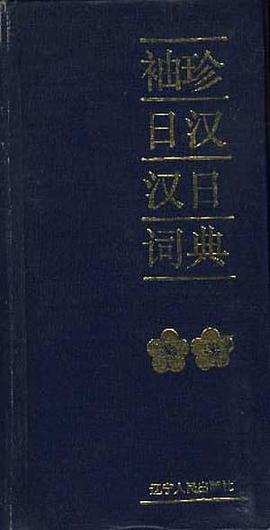 袖珍日漢漢日詞典 pdf epub mobi 電子書 下載
