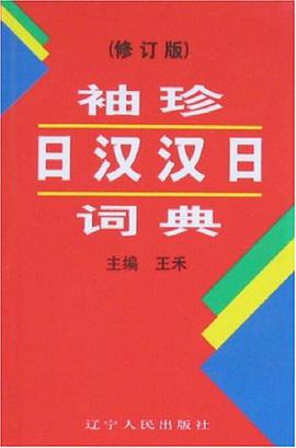 袖珍日汉汉日词典 pdf epub mobi 电子书 下载