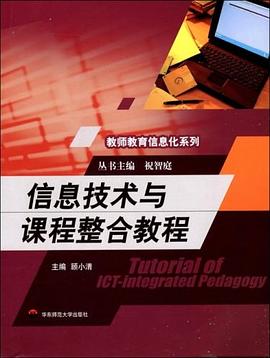 信息技术与课程整合教程 pdf epub mobi 电子书 下载
