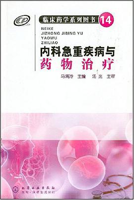 内科急重疾病与药物治疗 pdf epub mobi 电子书 下载