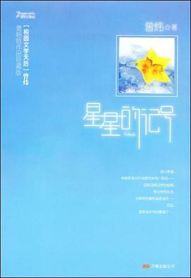 星星的记号 pdf epub mobi 电子书 下载