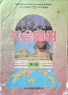 社会图册/第六册 pdf epub mobi 电子书 下载