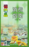 调味品消费指南 pdf epub mobi 电子书 下载