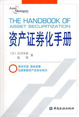 资产证券化手册 pdf epub mobi 电子书 下载