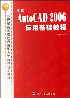 中文AutoCAD 2006应用基础教程 pdf epub mobi 电子书 下载
