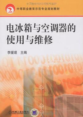 电冰箱与空调器的使用与维修 pdf epub mobi 电子书 下载