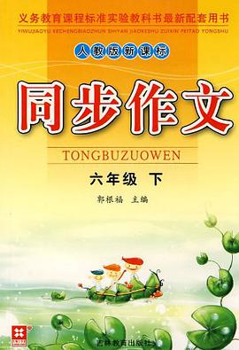 人教版新课标同步作文 pdf epub mobi 电子书 下载
