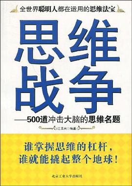 思维战争 pdf epub mobi 电子书 下载