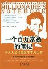 一个百万富翁的笔记 pdf epub mobi 电子书 下载