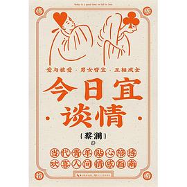 今日宜谈情 pdf epub mobi 电子书 下载