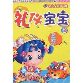 礼仪宝宝3 pdf epub mobi 电子书 下载