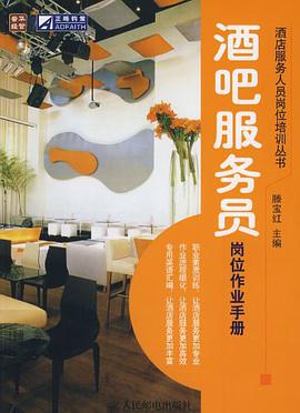 酒吧服务员岗位作业手册 pdf epub mobi 电子书 下载