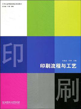 印刷流程与工艺 pdf epub mobi 电子书 下载
