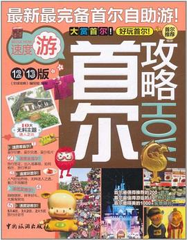 首尔攻略 pdf epub mobi 电子书 下载