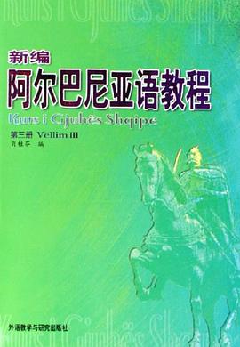 新编阿尔巴尼亚语教程（第三册） pdf epub mobi 电子书 下载